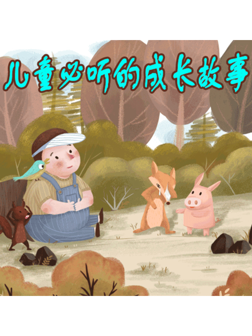 Title details for 儿童必听的成长故事 by 周玉香 - Available